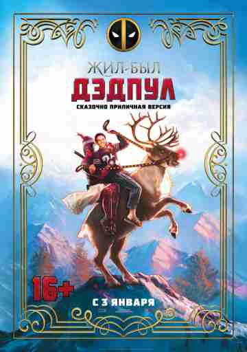 Дэдпул 2 (Расширенная версия)