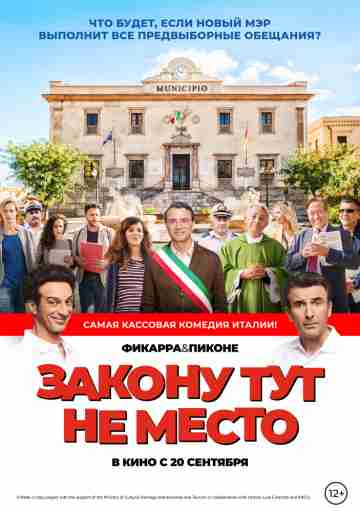 Закону тут не место