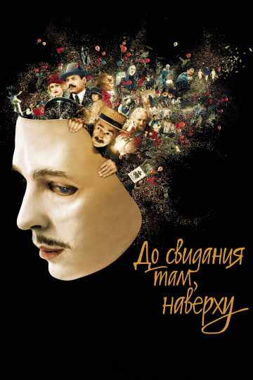 Встретимся там, наверху