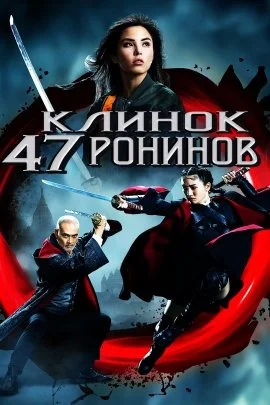 Клинок 47 ронинов