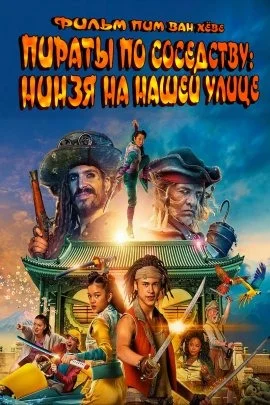 Пираты по соседству: Нинзя на нашей улице