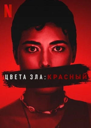 Цвета зла: Красный